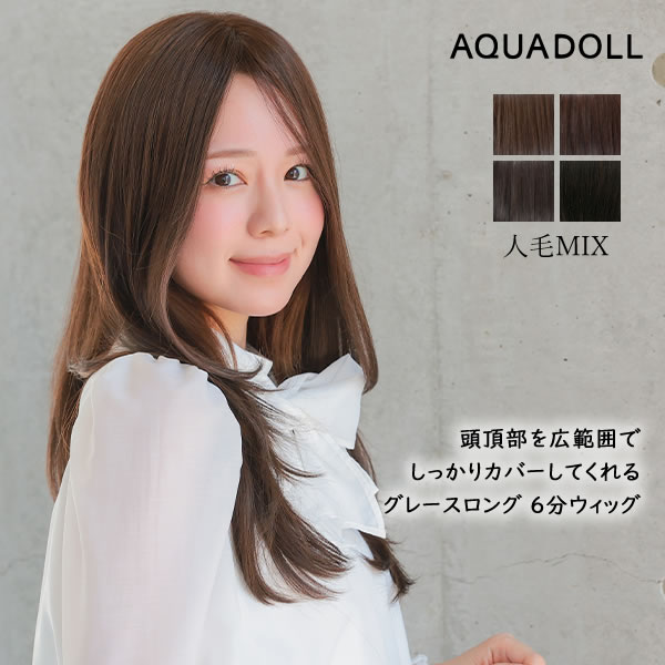 アクアドール 総手植え人毛MIX6分ウィッグ シルクスキン グレースロング [ahp304] (送料無料) ウィッグ 部分ウィッグ 人毛 人工毛 MIX 白髪隠し 薄毛隠し つむじ ミディアム ロング トップピース ウイッグ 白髪かくし