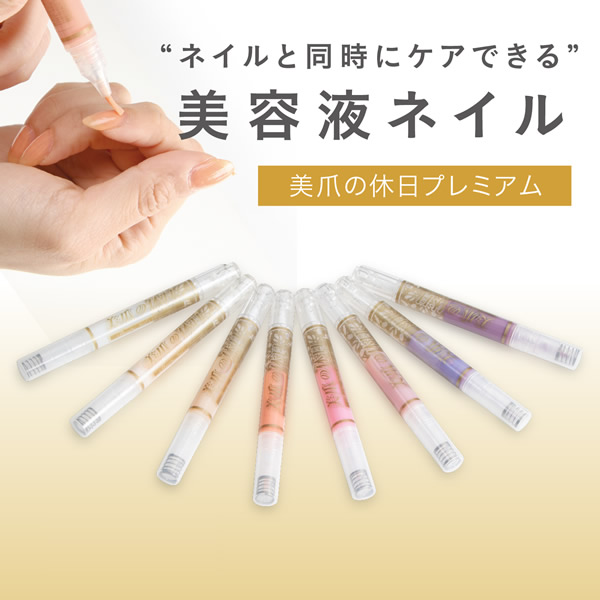 美爪の休日プレミアム ネイル ジェルネイル 美容液 凹凸 変色 乾燥 割れ ガタガタ 爪 水仕事