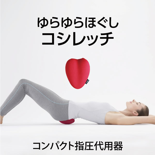 PROIDEA(プロイデア) コシレッチ 骨盤 補正 ストレッチ ゆがみ 歪み 腰 押圧 仙腸 腰仙 肩甲骨 筋肉 ダイエット ほぐし クッション