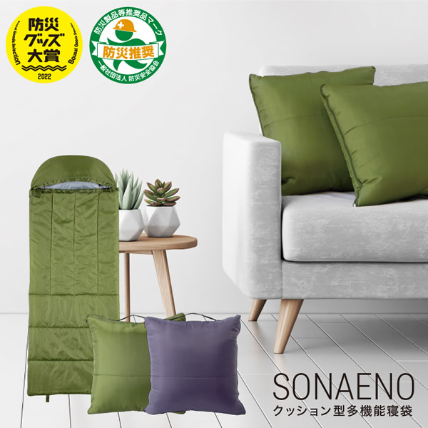SONAENO クッション型多機能寝袋  防災 震災 寝袋 クッション 災害 あったか キャンプ 備え 避難所 避難 睡眠 多機能寝袋 プライベート空間  防災寝袋 高荷智也