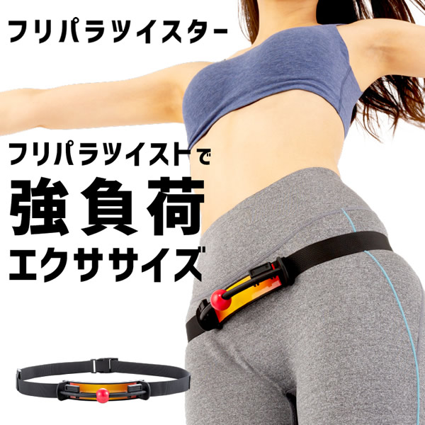 フリパラツイスター エクササイズ 運動器具 ウエスト ダイエット シェイプアップ ひねり ツイスト 骨盤 二の腕