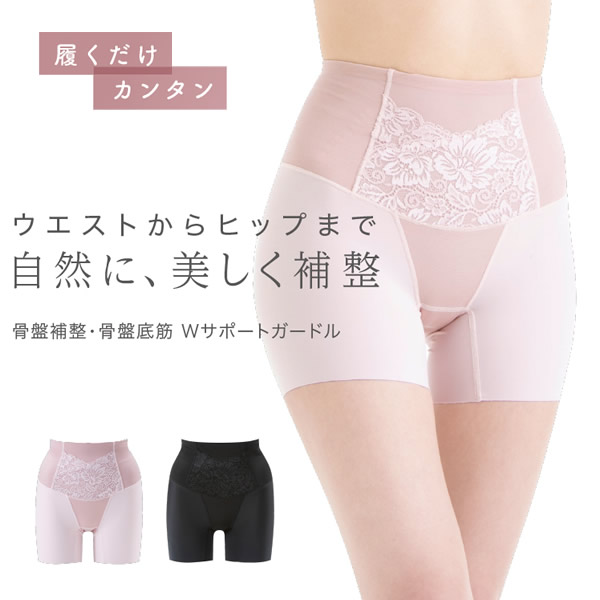骨盤補整・骨盤底筋Wサポートガードル ガードル 骨盤 補正 土井さん 下着 インナー 骨盤ガードル 補正ガードル 矯正 骨盤底筋 ショーツ ハイウエスト