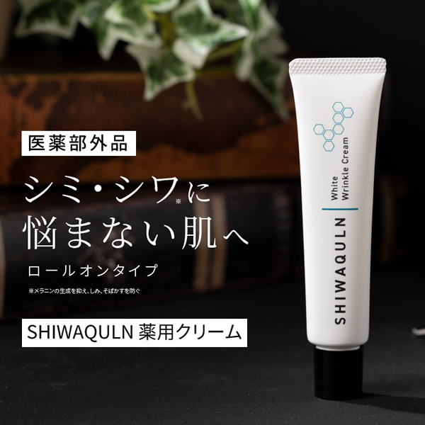 医薬部外品 シワクルン 薬用クリーム ナイアシンアミド シワ改善 クリーム コスメ 人気 エイジングケア 目元 額
