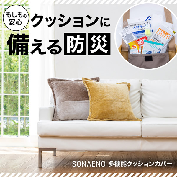 SONAENO 多機能クッションカバー 防災グッズ 多機能 トートバック 大容量 防災用品 クッションカバー 便利グッズ エコバッグ 運搬用バッグ