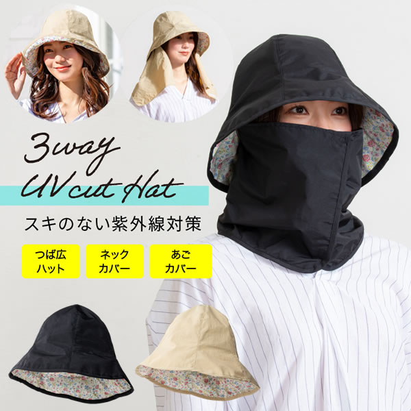 3WAY便利ハット 紫外線対策 紫外線カット UVカット 日焼け対策 紫外線 日焼け 防止 つば広 ネックカバー アウトドア 海 プール レディース コンパクト