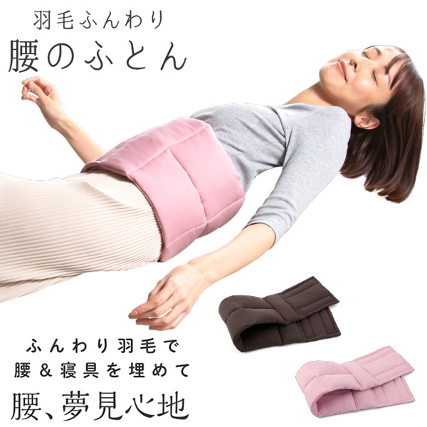 羽毛ふんわり腰のふとん 羽毛布団 温活 腰サポート 運転 仕事 リモートワーク ふとん 羽毛 保温 キルト縫製 アウトドア キャンプ プロイデア PROIDEA