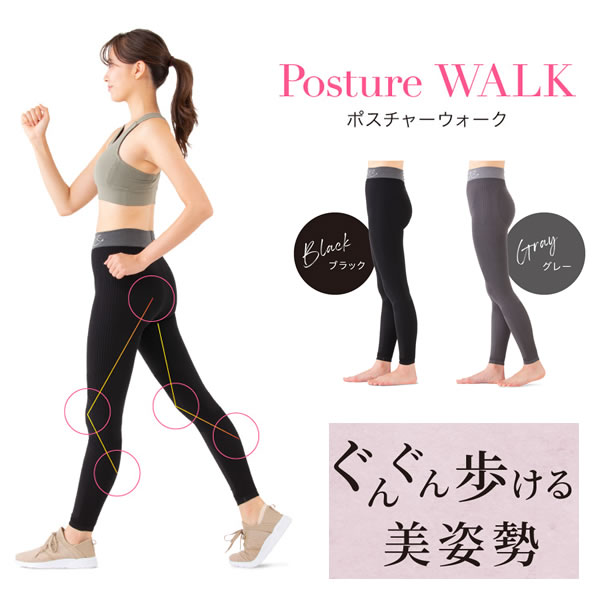 ポスチャービューティーウォークレギンス 美姿勢 レギンス 歩行 補正 ウォーキング エクササイズ スパッツ アウターウェア