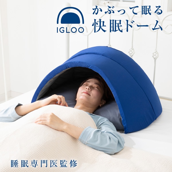かぶって寝るまくら IGLOO 2.0 ドーム枕 快眠ドーム 安眠枕 睡眠 安眠グッズ 不眠 睡眠不足 昼寝 いびき まくら 快眠まくら 眠り ストレス 寝具