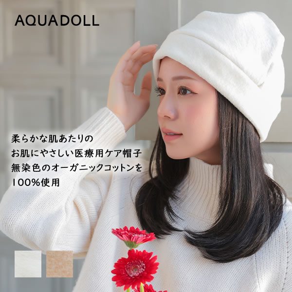 アクアドール オーガニックコットンふんわりあったかワッチ[mdh026] (メール便送料無料) 医療用 抗がん剤 帽子 ぼうし 室内帽子 外出用 就寝用 かわいい 女性 レディース 秋用 冬用 秋 冬 秋冬 防寒 厚手