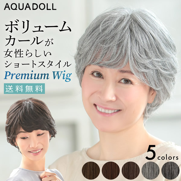アクアドール ヴィーナス 大人の上品カールショート[pw119] (送料無料) AQUADOLL フルウィッグ ミディアム コスプレ ウィック ウイッグ レディース