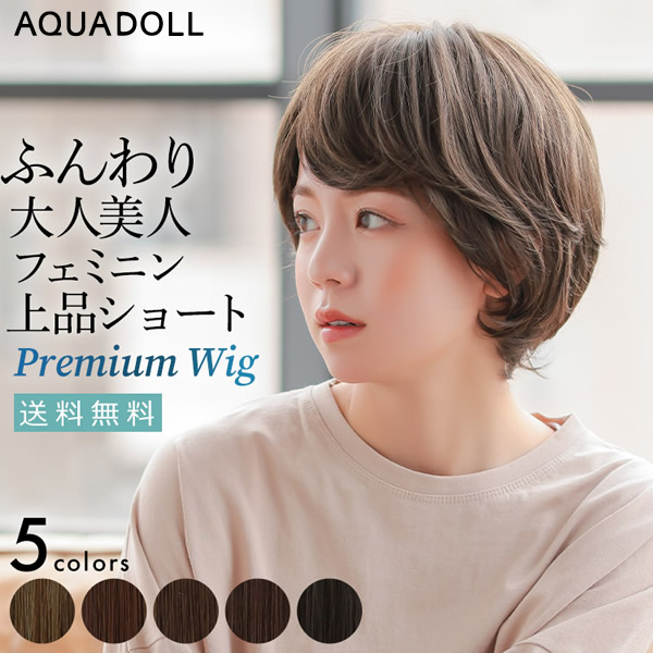 アクアドール ヴィーナス リュクスショート[pw203] (送料無料) AQUADOLL フルウィッグ ショート コスプレ ウィック ウイッグ レディース