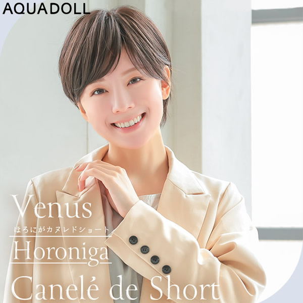 アクアドール ヴィーナス ほろにがカヌレドショート [pw213] (送料無料) AQUADOLL ウィッグ ショート フルウィッグ 医療用 耐熱 wig ウイッグ 医療用ウィッグ 自然 耐熱 つむじ 人工頭皮 皮膚 肌 付き