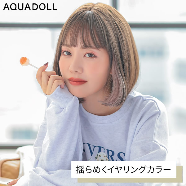 アクアドール 揺らめくイヤリングカラー [wg341] (送料無料) AQUADOLL ウィッグ イヤリングカラー ボブ インナーカラー シースルーバング フルウィッグ ウイッグ 耐熱ウィッグ 金髪 ピンク ブルー