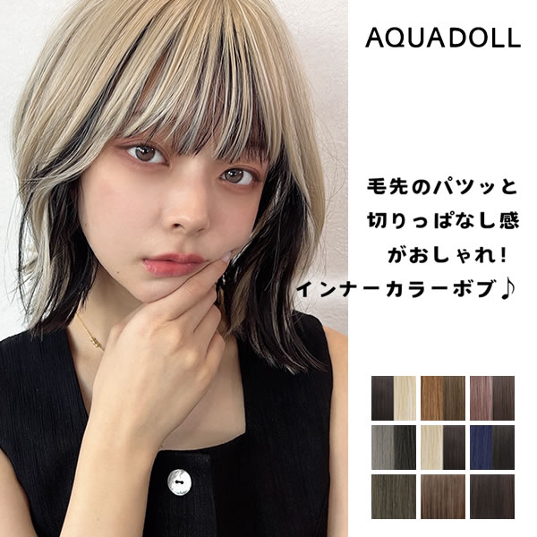 アクアドール 夢みるルナボブ [wg348] (送料無料) AQUADOLL ウィッグ ボブ ショート フルウィッグ 外ハネ インナーカラー カール ウイッグ 自然 普段使い 女性 かつら かわいい ダンス 衣装 金髪 黒髪 コスプレ ハロウィン 文化祭 学園祭