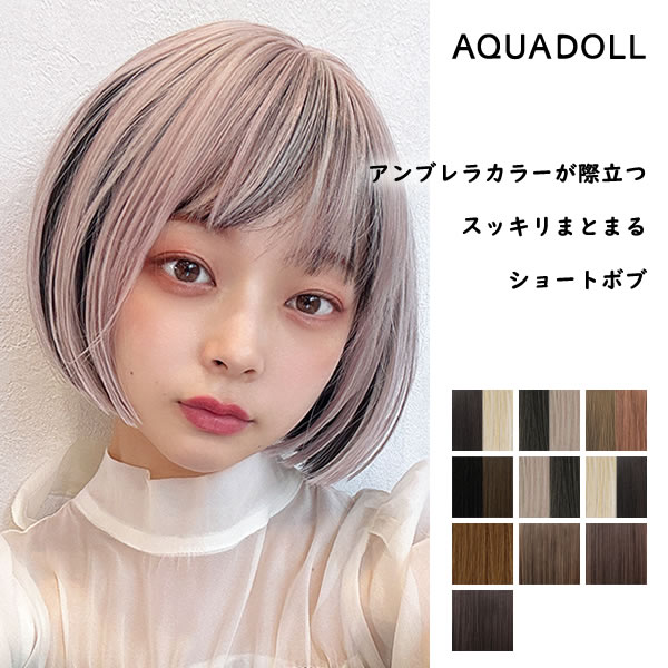 アクアドール アンブレラリリィボブ [wg349] (送料無料) AQUADOLL ウィッグ ボブ ショート フルウィッグ アンブレラカラー 自然 バレない 普段使い 女性 かつら 抗がん剤 かわいい ダンス 衣装 金髪 黒髪 ブロンド ブラウン