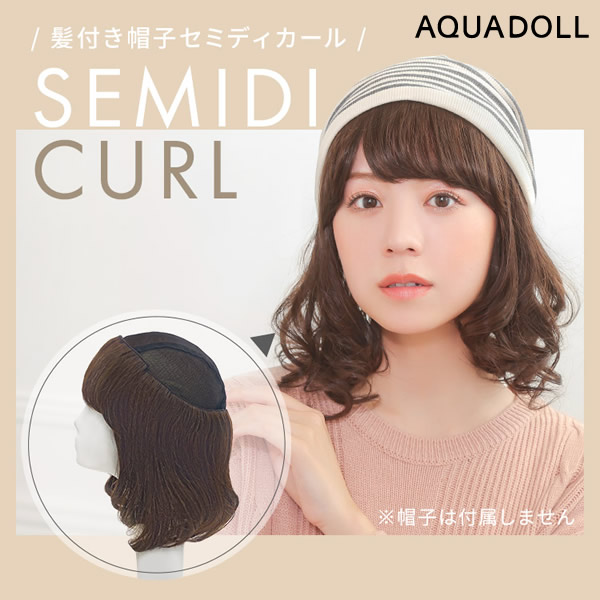 アクアドール 前髪取り外し式髪付き帽子 セミディカール人毛MIX [wgn034] (送料無料) AQUADOLL 人毛ミックス キャップ 髪付き帽子 毛付き帽子 ウィッグ付き帽子 医療用ウィッグ 医療用 ザビエル帽子