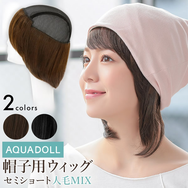 アクアドール 前髪取り外し式髪付き帽子セミショート人毛MIX [wgn035] (メール便送料無料) AQUADOLL ハーフウィッグ ショート AQUADOLL コスプレ ウィック ウイッグ 人毛ミックス キャップ
