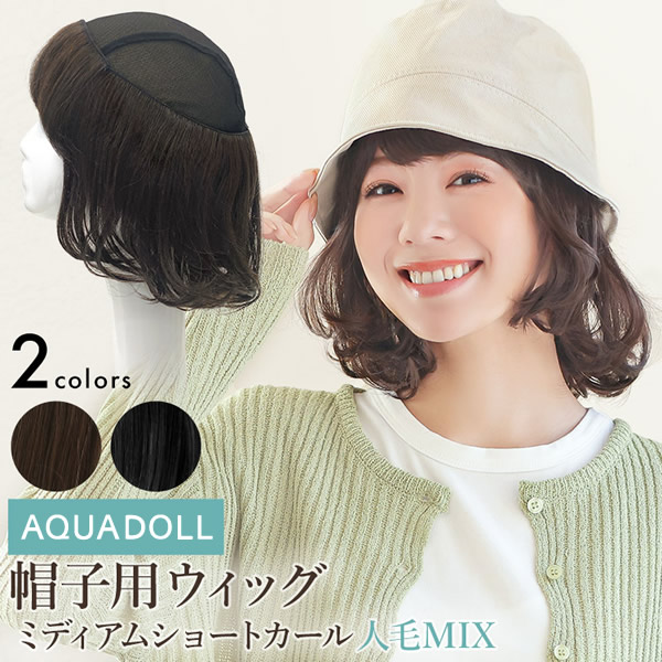アクアドール 前髪取り外し式髪付き帽子 ミディアムショートカール人毛MIX [wgn036] (メール便送料無料) AQUADOLL キャップ 髪付き帽子 毛付き帽子 ウィッグ付き帽子 医療用ウィッグ 医療用 ザビエル帽子