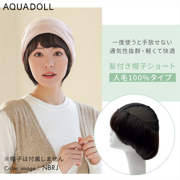 アクアドール 前髪取り外し式髪付き帽子ショート人毛100% [wgn037] (全国一律送料無料) AQUADOLL キャップ 髪付き帽子 毛付き帽子 ウィッグ付き帽子 医療用ウィッグ 医療用 ザビエル帽子