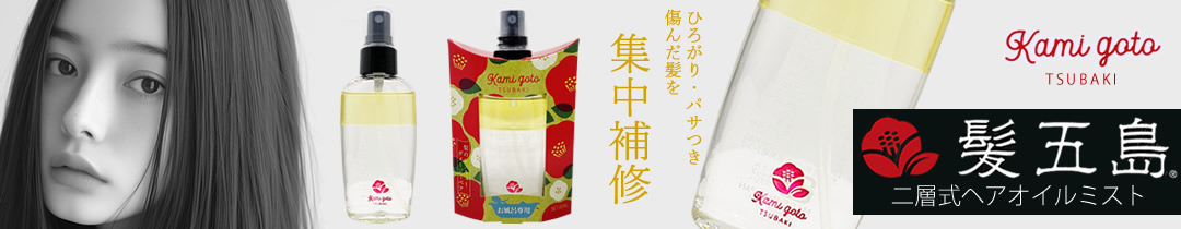 髪五島 二層式ヘアオイルミスト