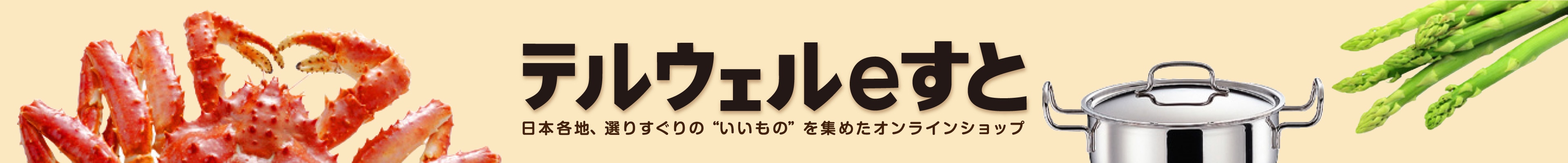テルウェルeすとANAモール店
