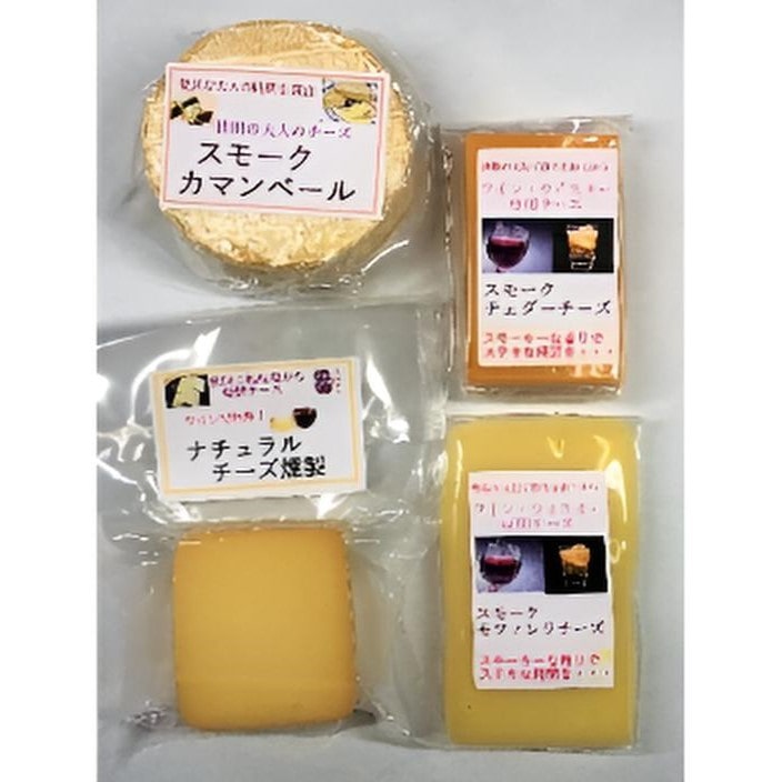 【秋田】燻製専門店「岩城の燻製屋チャコール」のスモークチーズ4種味比べセット