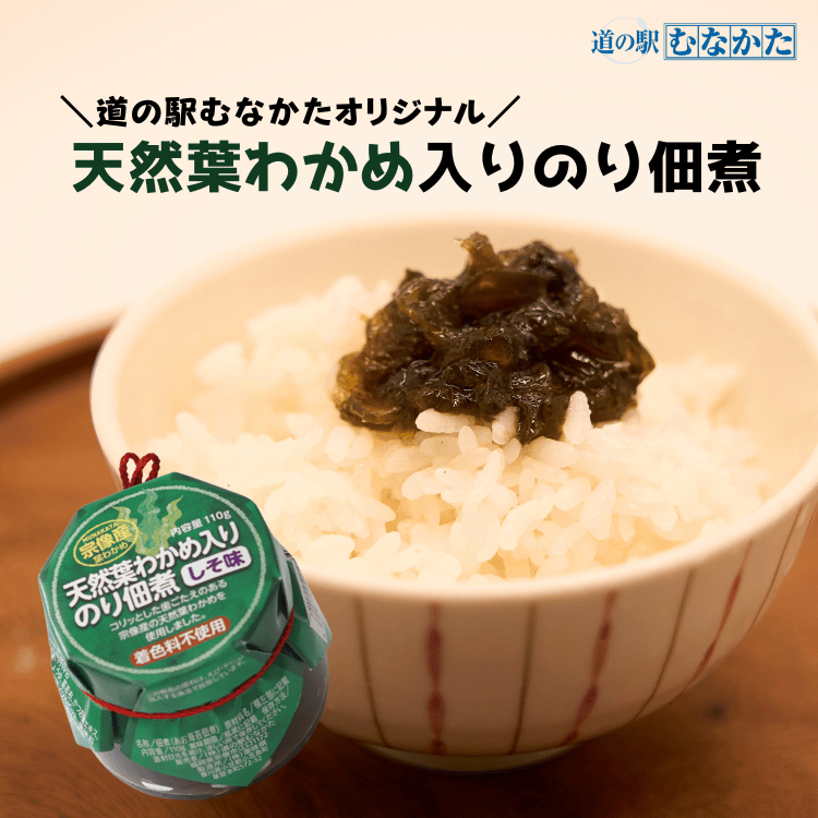 【福岡】道の駅むなかた限定 宗像の海からの贈り物 宗像産天然わかめ三昧 6点セット