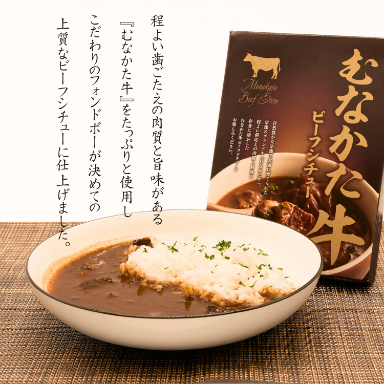【福岡】道の駅むなかた限定 柔らかくうまみ溢れる「むなかた牛」をたっぷり使ったビーフシチュー 5個セット