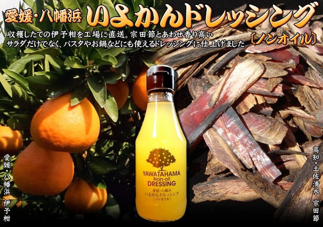 【愛媛】道の駅八幡浜みなっと限定 いよかん果汁と宗田鰹の出汁をたっぷり使ったドレッシング&ポン酢 各10本セット