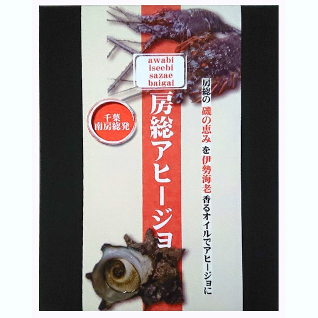 【千葉】道の駅和田浦WA・O! 房総の磯の恵みと伊勢海老香るオリーブオイルを使った「房総アヒージョ」3個セット
