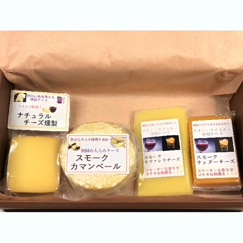 【秋田】燻製専門店「岩城の燻製屋チャコール」のスモークチーズ4種味比べセット
