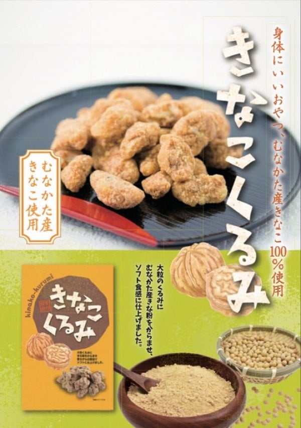 【福岡】道の駅むなかた限定 宗像産きなこ100%使用 銘菓きなこくるみ 6個セット