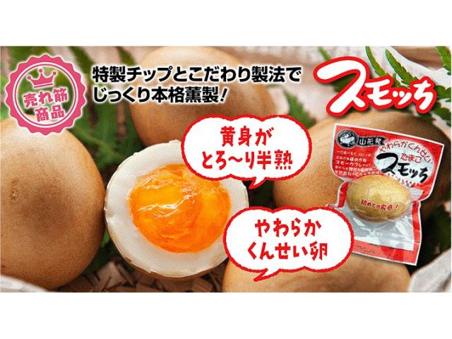 【山形】半熟燻製卵「スモッち」6個&「スモッちGOLD」4個 計10個