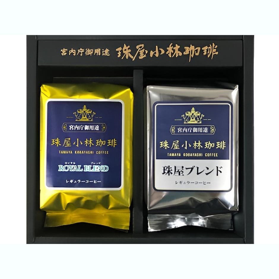 【東京】宮内庁御用達 珠屋小林珈琲 ご贈答用化粧箱入り 珈琲ギフトセット(ロイヤルブレンド&珠屋ブレンド 各200g)
