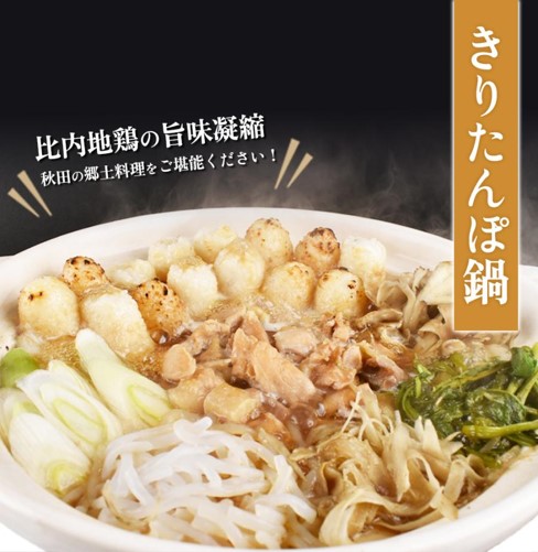 【秋田】道の駅おおゆ 野菜を用意するだけで楽しめる! 比内地鶏300g入り 贅沢きりたんぽ鍋セット (2~3人前)