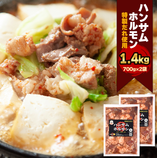 【秋田】道の駅おおゆ 独特の食感と味わいがクセになる! 鹿角名物 「ハンサムホルモン」 1400g(700g×2袋)