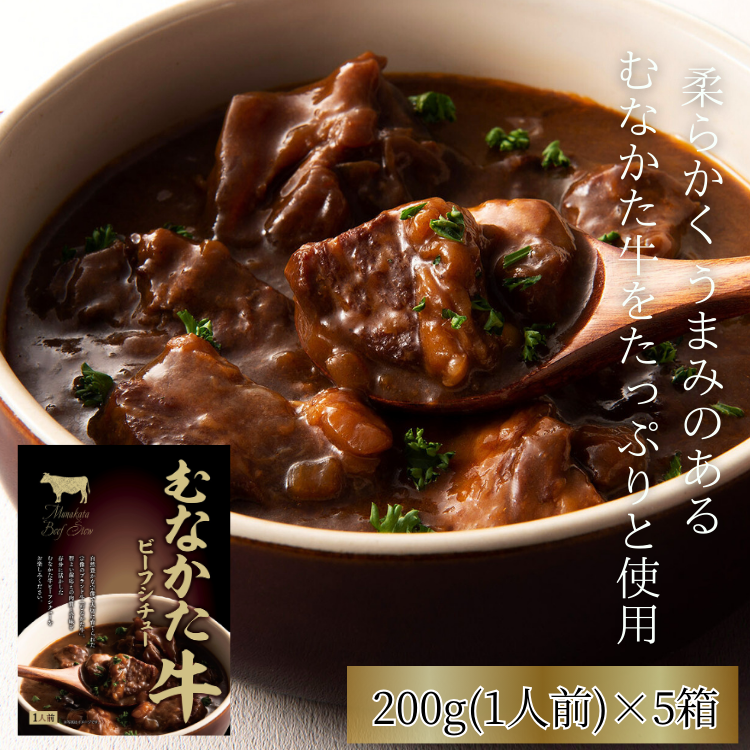 【福岡】道の駅むなかた限定 柔らかくうまみ溢れる「むなかた牛」をたっぷり使ったビーフシチュー 5個セット
