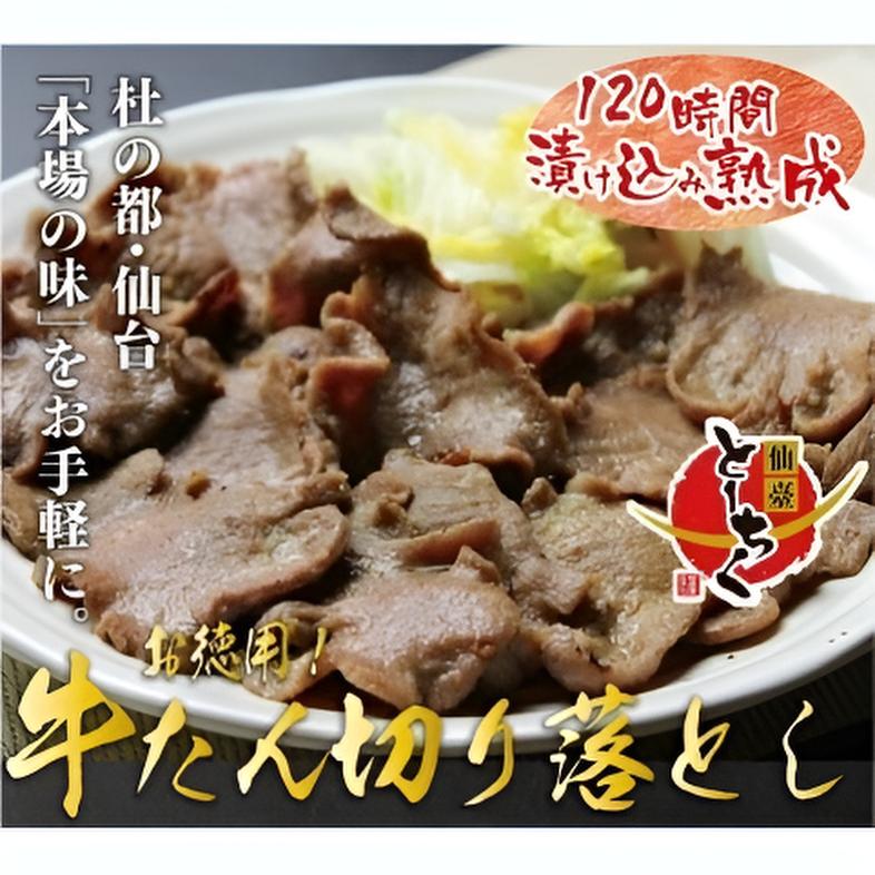 【宮城】仙台名物 牛たん塩 切り落し  600g(300g×2パック)