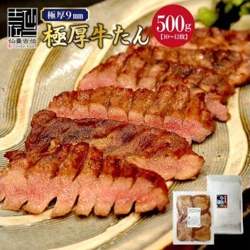 【宮城】専門店仕様 仙台名物 厳選極厚牛たん塩 500g