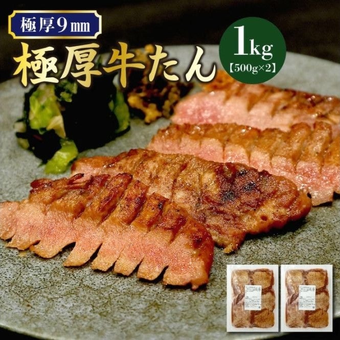 【宮城】専門店仕様 仙台名物 厳選極厚牛たん塩 1kg(500g×2パック)