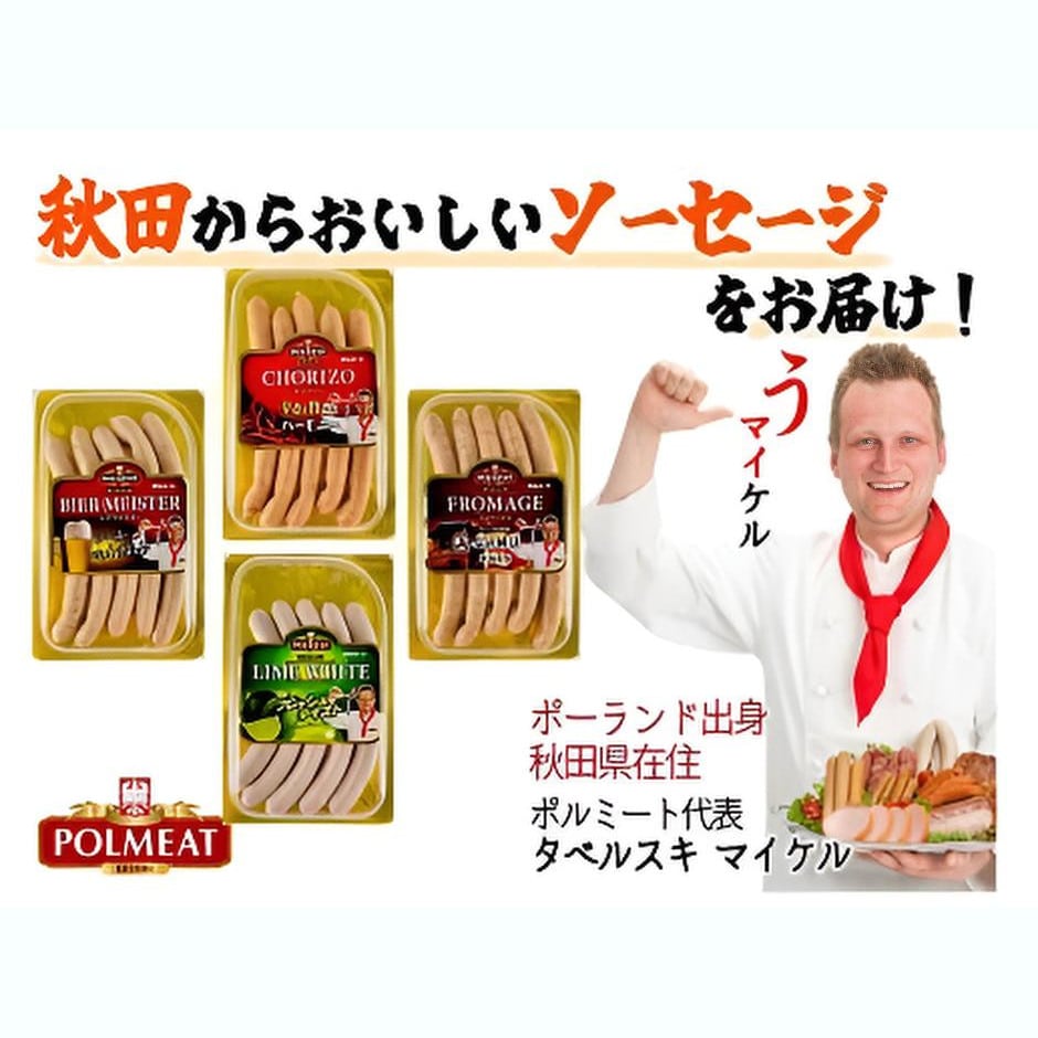 【秋田】ソーセージ詰め合わせ ゴールドセット 4種 500g(ビアマイスター、ライムホワイト、フロマージュ、チョリソー)