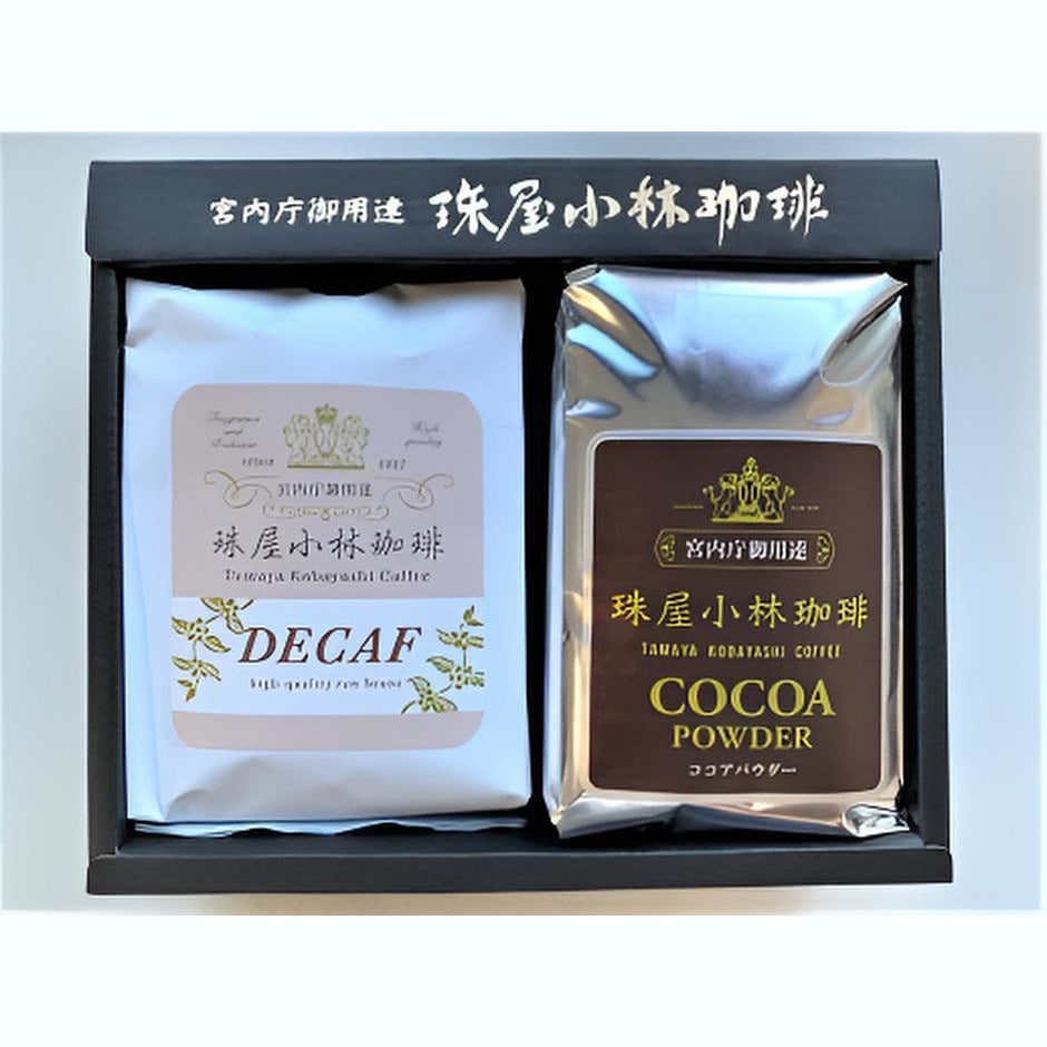 [宮内庁御用達]カフェインレスコーヒー(ディカフェ(粉)200g)とココア(250g)のやさしいギフトセット