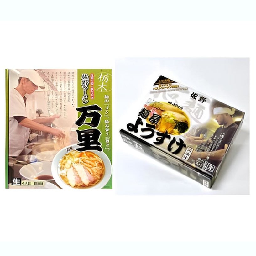 【栃木】佐野ラーメン 食べ比べ2種類 麺屋ようすけ・万里 銘店監修