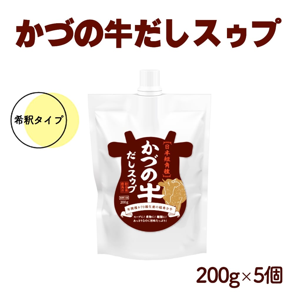 【秋田】道の駅おおゆ限定 超希少種かづの牛使用 牛だしスゥプ 5倍希釈タイプ 5袋セット