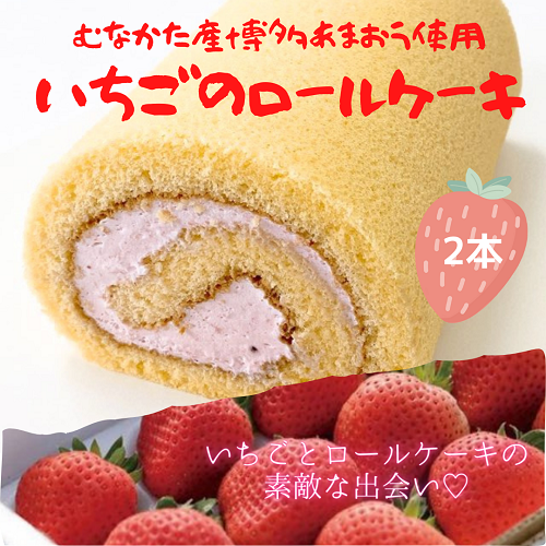 【福岡】道の駅むなかた限定 宗像産博多あまおう使用「博多あまおう いちロール(いちごロールケーキ)」 2個セット