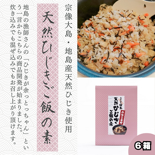 【福岡】道の駅むなかた限定 宗像大島・地島産の天然ひじきがたっぷり!天然ひじきご飯の素 2合用 6個セット
