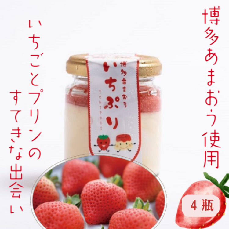 【福岡】道の駅むなかた限定 宗像産博多あまおう使用「博多あまおう いちぷり(いちごプリン)」 4個セット