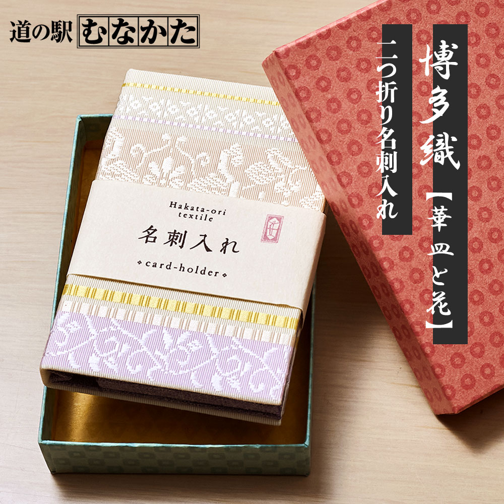 【福岡】道の駅むなかた 贈り物にも最適! 鎌倉時代から続く伝統の博多織が彩る 二つ折り名刺入れ「華皿と花」