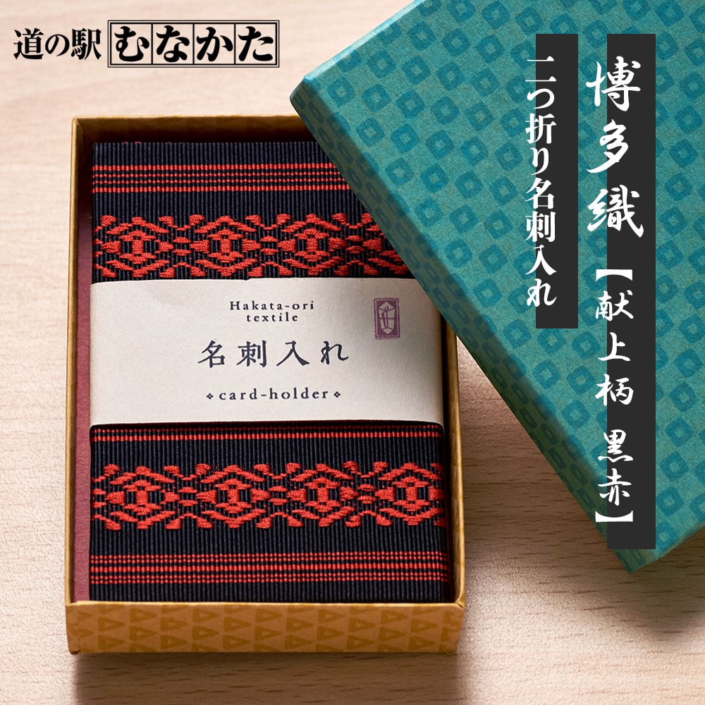 【福岡】道の駅むなかた 贈り物にも最適! 鎌倉時代から続く伝統の博多織が彩る 二つ折り名刺入れ「献上柄 黒赤」