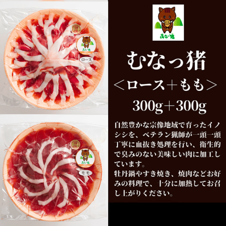 【福岡】道の駅むなかた限定 ふたつの食感が楽しめる 宗像産いのしし肉「むなっ猪(ちょ)」600gセット(ロース300g＋もも300g)
